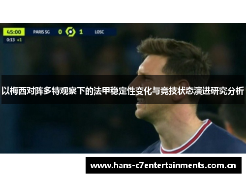 以梅西对阵多特观察下的法甲稳定性变化与竞技状态演进研究分析 以梅西对阵多特观察下的法甲稳定性变化与竞技状态演进研究分析
