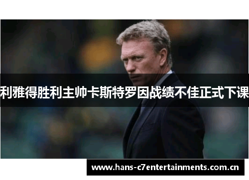 利雅得胜利主帅卡斯特罗因战绩不佳正式下课