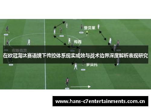 在欧冠淘汰赛语境下传控体系现实成效与战术边界深度解析表现研究