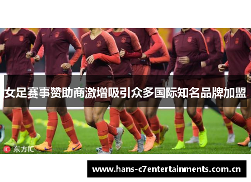 女足赛事赞助商激增吸引众多国际知名品牌加盟