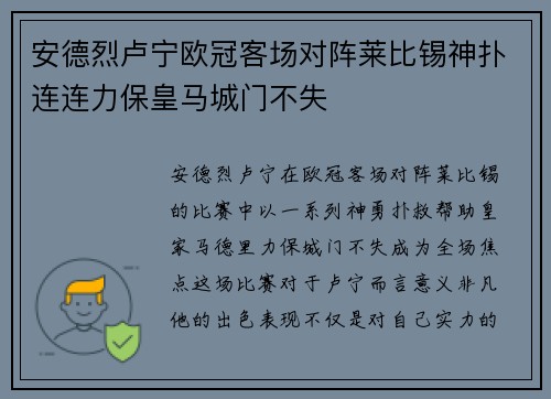安德烈卢宁欧冠客场对阵莱比锡神扑连连力保皇马城门不失 安德烈卢宁欧冠客场对阵莱比锡神扑连连力保皇马城门不失