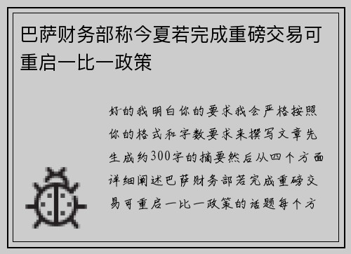 巴萨财务部称今夏若完成重磅交易可重启一比一政策