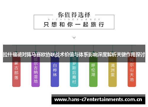 拉什福德对阵马赛欧协联战术价值与体系影响深度解析关键作用探讨 拉什福德对阵马赛欧协联战术价值与体系影响深度解析关键作用探讨