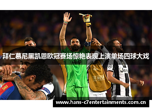 拜仁慕尼黑凯恩欧冠赛场惊艳表现上演单场四球大戏 拜仁慕尼黑凯恩欧冠赛场惊艳表现上演单场四球大戏