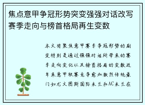 焦点意甲争冠形势突变强强对话改写赛季走向与榜首格局再生变数 焦点意甲争冠形势突变强强对话改写赛季走向与榜首格局再生变数