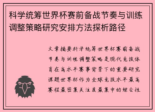 科学统筹世界杯赛前备战节奏与训练调整策略研究安排方法探析路径 科学统筹世界杯赛前备战节奏与训练调整策略研究安排方法探析路径