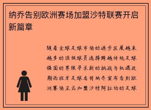 纳乔告别欧洲赛场加盟沙特联赛开启新篇章 纳乔告别欧洲赛场加盟沙特联赛开启新篇章