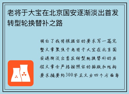 老将于大宝在北京国安逐渐淡出首发转型轮换替补之路