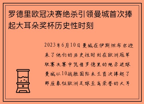 罗德里欧冠决赛绝杀引领曼城首次捧起大耳朵奖杯历史性时刻 罗德里欧冠决赛绝杀引领曼城首次捧起大耳朵奖杯历史性时刻