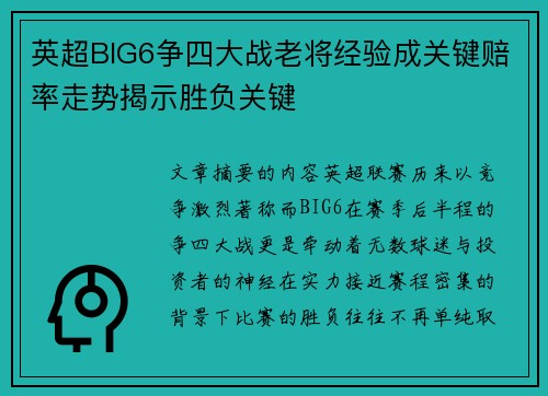 英超BIG6争四大战老将经验成关键赔率走势揭示胜负关键 英超BIG6争四大战老将经验成关键赔率走势揭示胜负关键