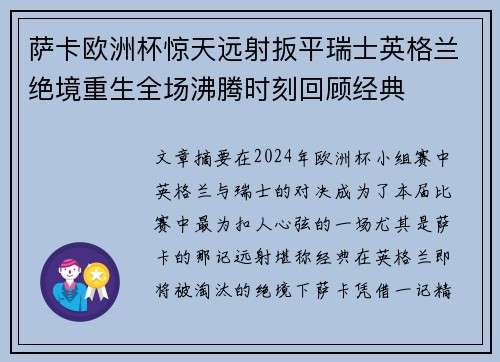 萨卡欧洲杯惊天远射扳平瑞士英格兰绝境重生全场沸腾时刻回顾经典 萨卡欧洲杯惊天远射扳平瑞士英格兰绝境重生全场沸腾时刻回顾经典