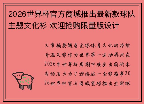 2026世界杯官方商城推出最新款球队主题文化衫 欢迎抢购限量版设计 2026世界杯官方商城推出最新款球队主题文化衫 欢迎抢购限量版设计