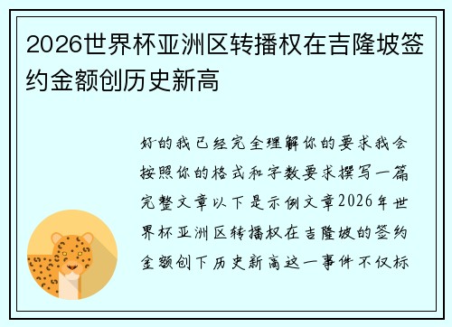 2026世界杯亚洲区转播权在吉隆坡签约金额创历史新高