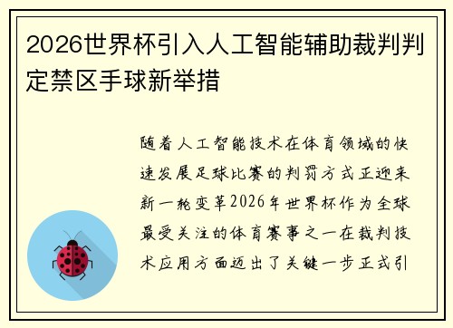 2026世界杯引入人工智能辅助裁判判定禁区手球新举措 2026世界杯引入人工智能辅助裁判判定禁区手球新举措