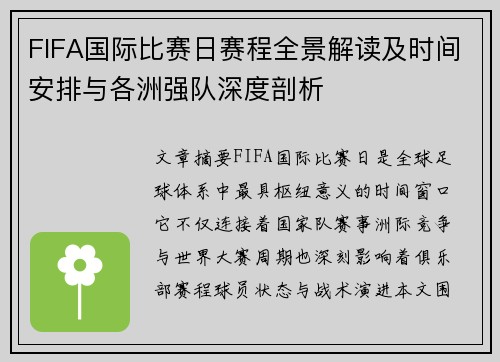 FIFA国际比赛日赛程全景解读及时间安排与各洲强队深度剖析 FIFA国际比赛日赛程全景解读及时间安排与各洲强队深度剖析