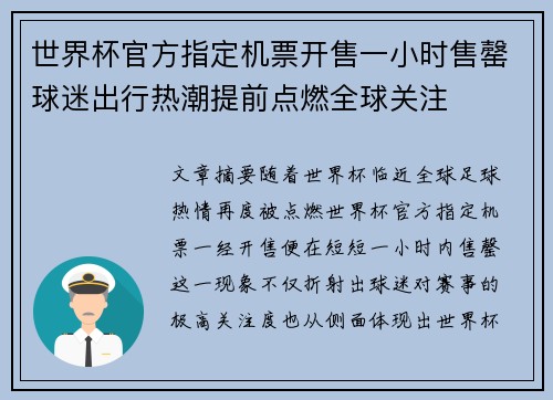 世界杯官方指定机票开售一小时售罄球迷出行热潮提前点燃全球关注