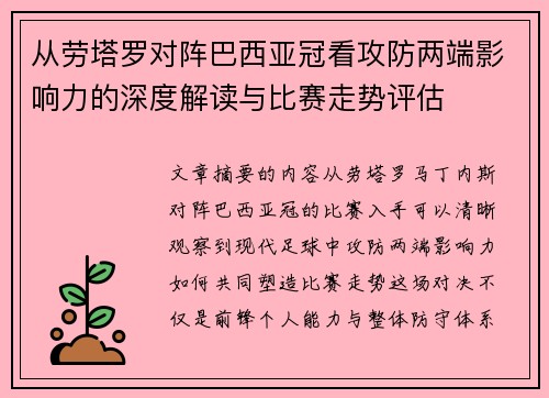 从劳塔罗对阵巴西亚冠看攻防两端影响力的深度解读与比赛走势评估