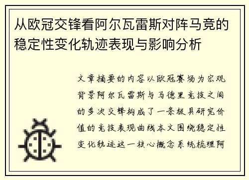 从欧冠交锋看阿尔瓦雷斯对阵马竞的稳定性变化轨迹表现与影响分析