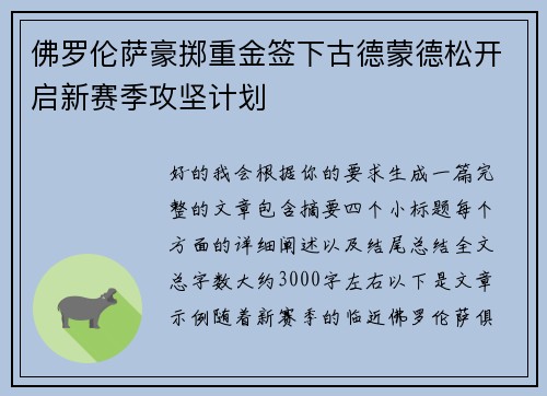 佛罗伦萨豪掷重金签下古德蒙德松开启新赛季攻坚计划 佛罗伦萨豪掷重金签下古德蒙德松开启新赛季攻坚计划