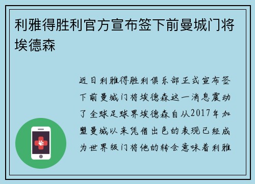 利雅得胜利官方宣布签下前曼城门将埃德森