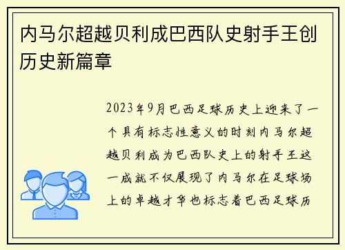 内马尔超越贝利成巴西队史射手王创历史新篇章
