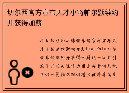 切尔西官方宣布天才小将帕尔默续约并获得加薪