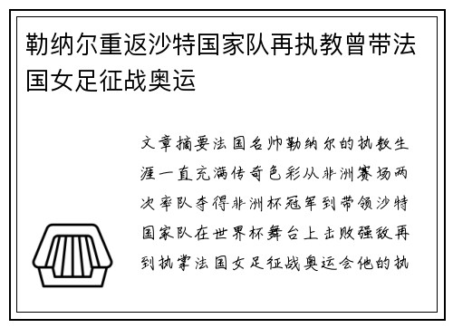 勒纳尔重返沙特国家队再执教曾带法国女足征战奥运