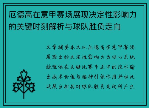 厄德高在意甲赛场展现决定性影响力的关键时刻解析与球队胜负走向 厄德高在意甲赛场展现决定性影响力的关键时刻解析与球队胜负走向