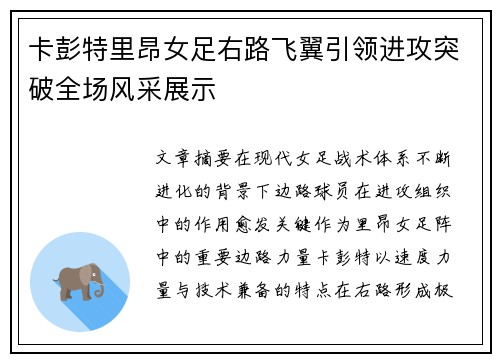 卡彭特里昂女足右路飞翼引领进攻突破全场风采展示