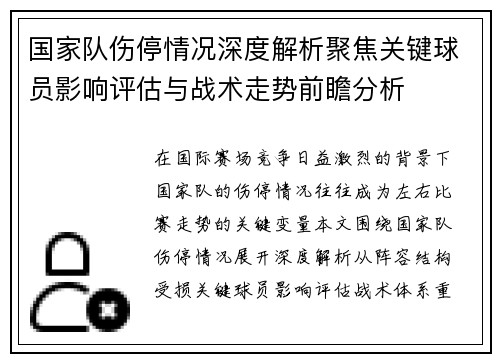 国家队伤停情况深度解析聚焦关键球员影响评估与战术走势前瞻分析 国家队伤停情况深度解析聚焦关键球员影响评估与战术走势前瞻分析