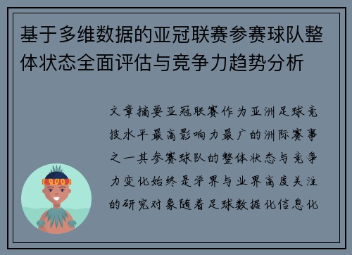 基于多维数据的亚冠联赛参赛球队整体状态全面评估与竞争力趋势分析