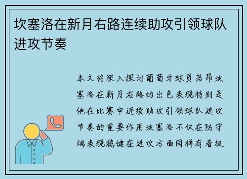 坎塞洛在新月右路连续助攻引领球队进攻节奏 坎塞洛在新月右路连续助攻引领球队进攻节奏