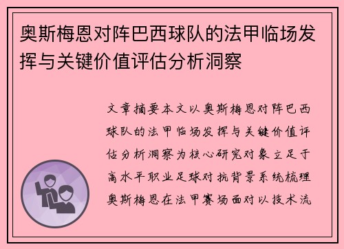 奥斯梅恩对阵巴西球队的法甲临场发挥与关键价值评估分析洞察