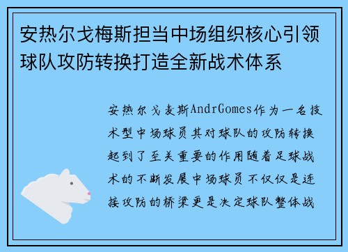 安热尔戈梅斯担当中场组织核心引领球队攻防转换打造全新战术体系 安热尔戈梅斯担当中场组织核心引领球队攻防转换打造全新战术体系