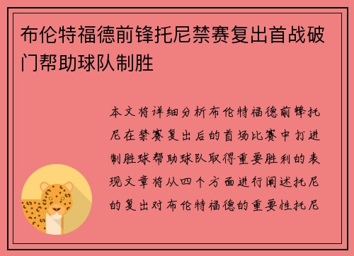 布伦特福德前锋托尼禁赛复出首战破门帮助球队制胜