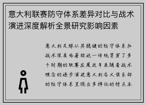 意大利联赛防守体系差异对比与战术演进深度解析全景研究影响因素 意大利联赛防守体系差异对比与战术演进深度解析全景研究影响因素