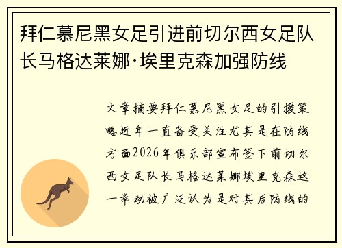 拜仁慕尼黑女足引进前切尔西女足队长马格达莱娜·埃里克森加强防线