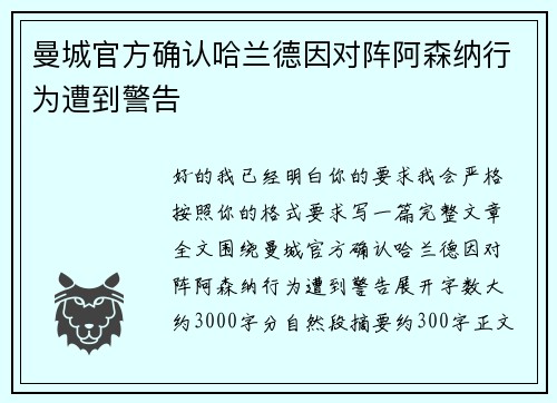曼城官方确认哈兰德因对阵阿森纳行为遭到警告