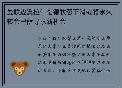 曼联边翼拉什福德状态下滑或将永久转会巴萨寻求新机会 曼联边翼拉什福德状态下滑或将永久转会巴萨寻求新机会