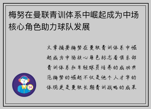 梅努在曼联青训体系中崛起成为中场核心角色助力球队发展 梅努在曼联青训体系中崛起成为中场核心角色助力球队发展