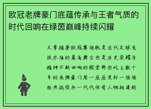 欧冠老牌豪门底蕴传承与王者气质的时代回响在绿茵巅峰持续闪耀 欧冠老牌豪门底蕴传承与王者气质的时代回响在绿茵巅峰持续闪耀
