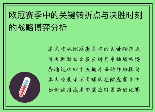 欧冠赛季中的关键转折点与决胜时刻的战略博弈分析 欧冠赛季中的关键转折点与决胜时刻的战略博弈分析