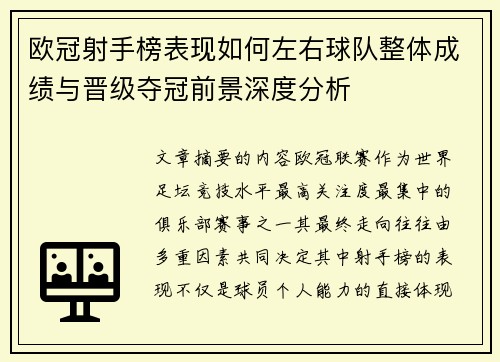 欧冠射手榜表现如何左右球队整体成绩与晋级夺冠前景深度分析 欧冠射手榜表现如何左右球队整体成绩与晋级夺冠前景深度分析
