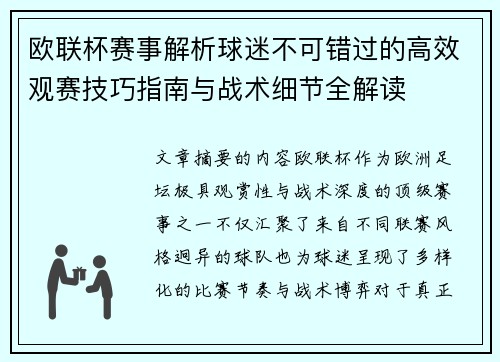欧联杯赛事解析球迷不可错过的高效观赛技巧指南与战术细节全解读 欧联杯赛事解析球迷不可错过的高效观赛技巧指南与战术细节全解读