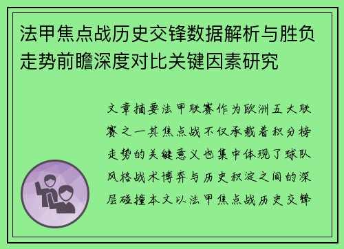 法甲焦点战历史交锋数据解析与胜负走势前瞻深度对比关键因素研究
