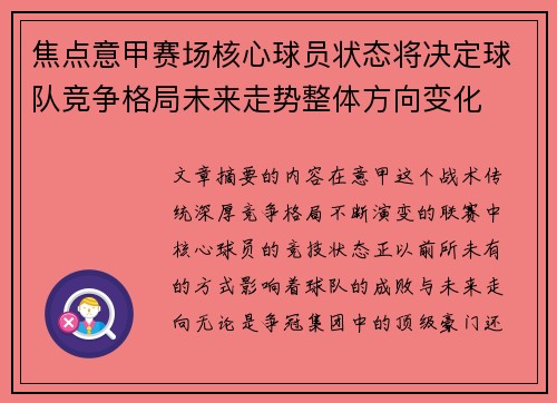 焦点意甲赛场核心球员状态将决定球队竞争格局未来走势整体方向变化