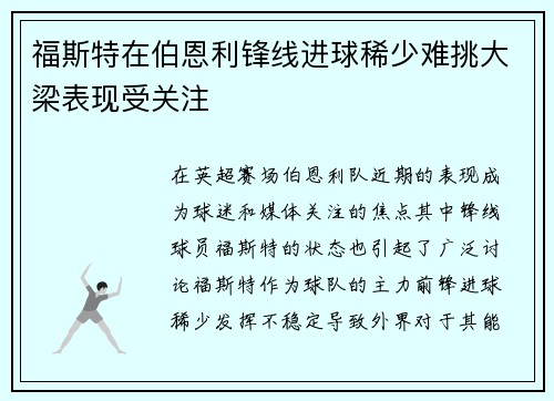 福斯特在伯恩利锋线进球稀少难挑大梁表现受关注