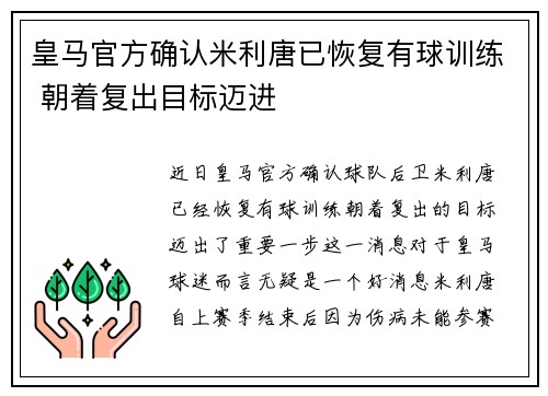 皇马官方确认米利唐已恢复有球训练 朝着复出目标迈进