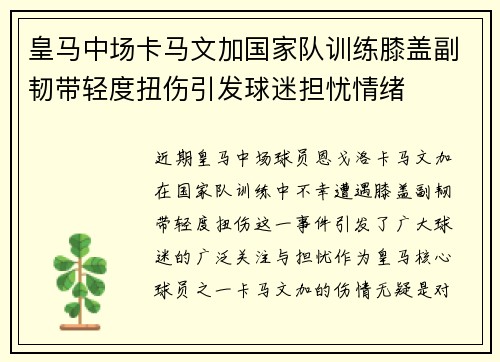 皇马中场卡马文加国家队训练膝盖副韧带轻度扭伤引发球迷担忧情绪