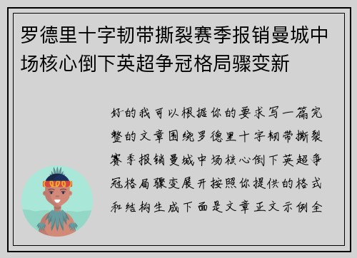 罗德里十字韧带撕裂赛季报销曼城中场核心倒下英超争冠格局骤变新